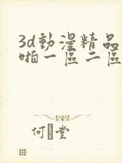 3d动漫精品啪啪一区二区免费中