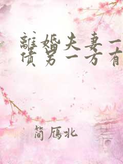 离婚夫妻一方欠债另一方有义务还吗