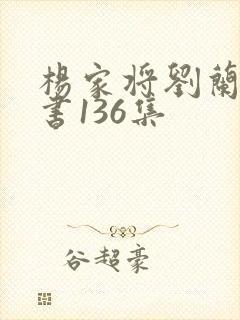 杨家将刘兰芳评书136集