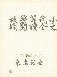放学等我小说在线阅读全文免费