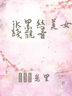 jk黑丝美女在线观看