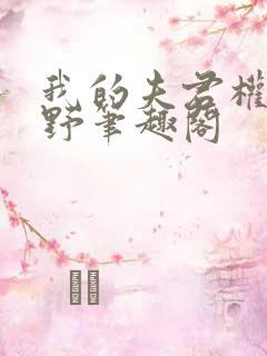 我的夫君权倾朝野笔趣阁