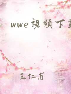 wwe视频下载