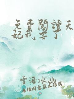免费阅读天才魔妃我要了