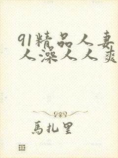 91精品人妻人人澡人人爽