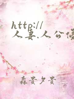 http://人妻.人公侵犯人妻