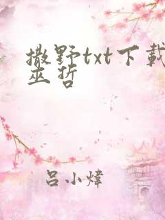 撒野txt下载巫哲