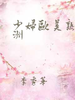 少妇欧美熟女亚洲