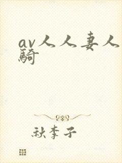 av人人妻人人骑