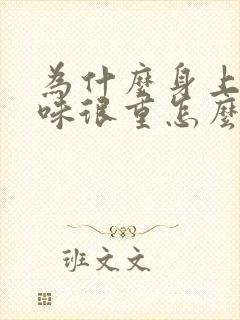 为什么身上汗臭味很重怎么办