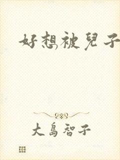好想被儿子操