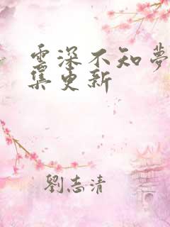 云深不知梦第8集更新