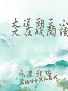 大道朝天小说全文在线阅读