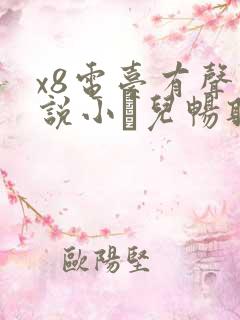 x8电台有声小说小苮儿畅听网