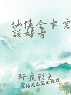 仙侠全本完结小说好看