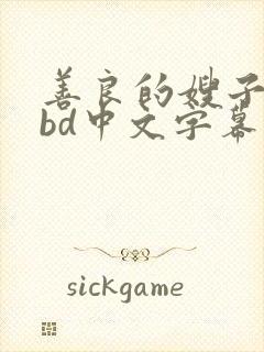 善良的嫂子4 bd中文字幕