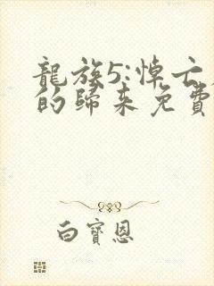 龙族5:悼亡者的归来免费