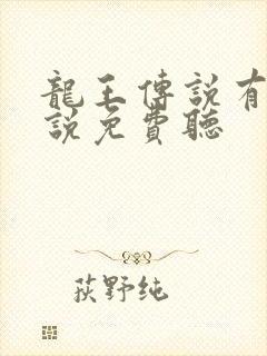 龙王传说有声小说免费听