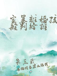 家暴离婚孩子一般判给谁