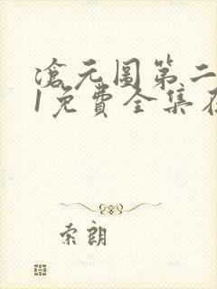 沧元图第二季41免费全集在线观看
