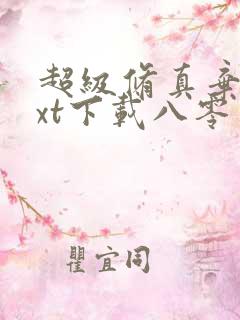 超级修真弃少txt下载八零电子书