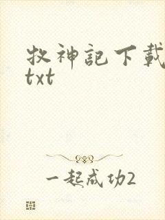 牧神记下载全本txt