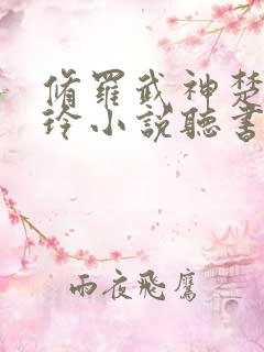 修罗武神楚枫紫玲小说听书免费全集 修罗武神楚枫紫玲小说听书免费全集