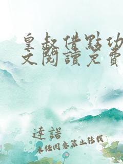 皇叔借点功德全文阅读免费
