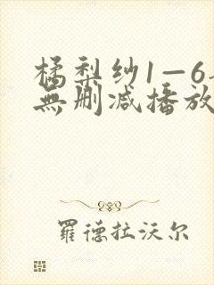 橘梨纱1—6部无删减播放