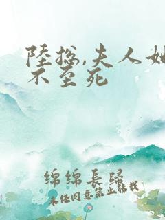 陆总,夫人她罪不至死