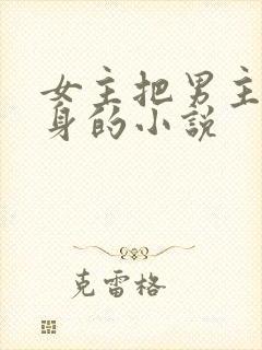 女主把男主当替身的小说