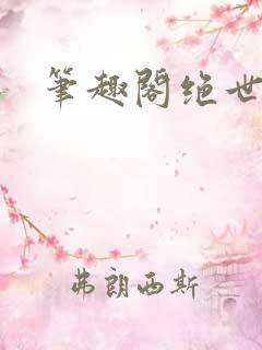 笔趣阁绝世武魂