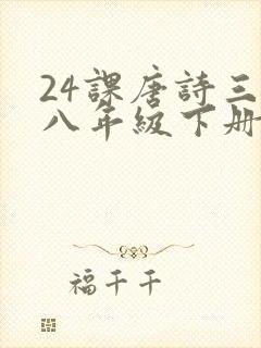 24课唐诗三首八年级下册