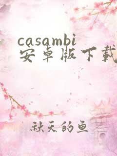 casambi安卓版下载
