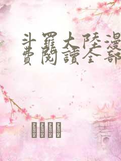 斗罗大陆漫画免费阅读全部