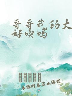 哥哥我的大馒头好吃吗