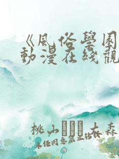 《风俗学园祭》动漫在线观看