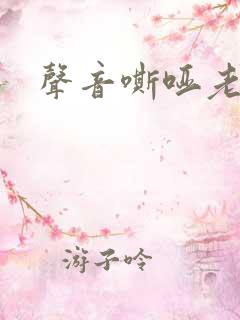 声音嘶哑老不好