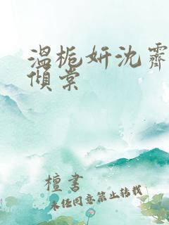 温栀妍沈霁寒顾倾棠
