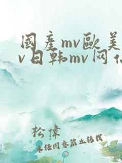 国产mv欧美mv日韩mv网站