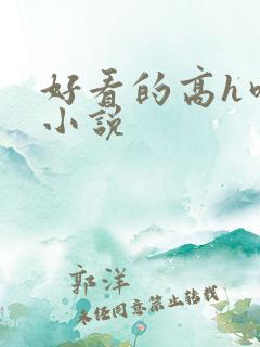 好看的高h吃奶小说