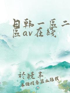 日韩一区二区三区av在线