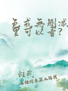 色戒无删减版哪里可以看?