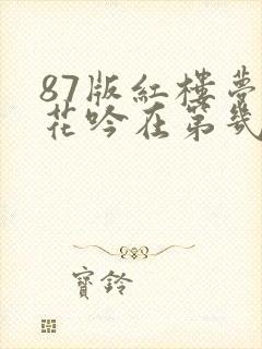 87版红楼梦葬花吟在第几集