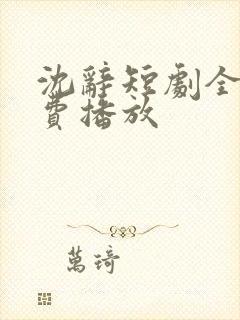 沈辞短剧全集免费播放