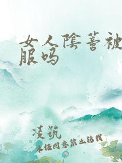 女人阴蒂被舔舒服吗