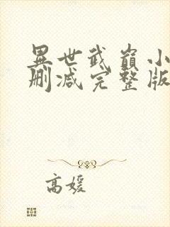 异世武巅小说未删减完整版