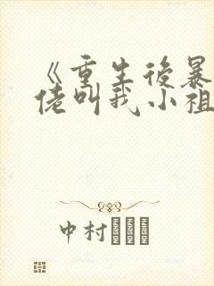 《重生后暴躁大佬叫我小祖宗》