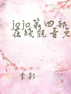 jojo第四部在线观看免费