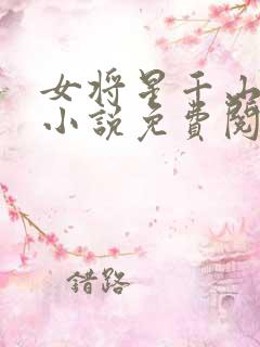 女将星千山茶客小说免费阅读